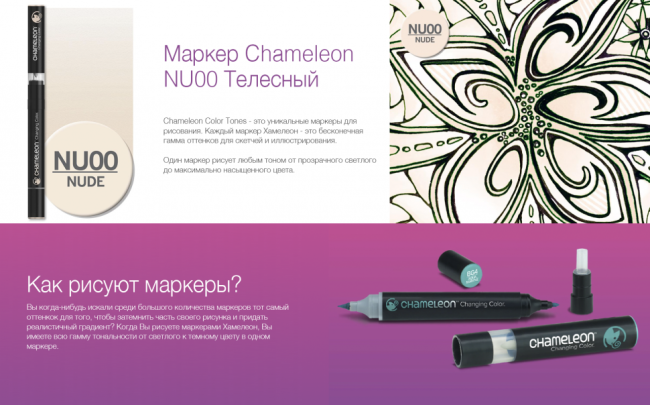 Маркер Chameleon телесный NU00