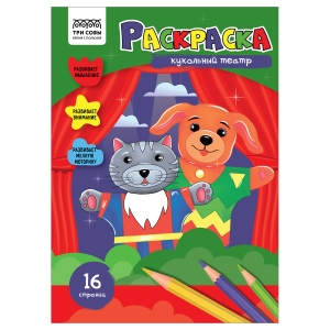Раскраска А4 ТРИ СОВЫ "Кукольный театр", 16стр. Раскраска А4 ТРИ СОВЫ "Кукольный театр", 16стр.