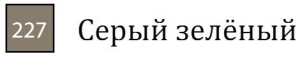 Пастель сухая необоженная "PASTEL CARRE",высокая светостойкость, размер 7х7, длина 72 мм, цвет 227 Серый зелёный