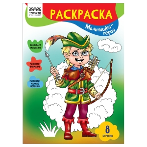 Раскраска А4 ТРИ СОВЫ "Мальчишки-герои", 8стр. Раскраска А4 ТРИ СОВЫ "Мальчишки-герои", 8стр.