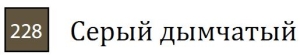 Пастель сухая необоженная "PASTEL CARRE",высокая светостойкость, размер 7х7, длина 72 мм, цвет 228 Серый дымчатый