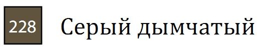 Пастель сухая необоженная "PASTEL CARRE",высокая светостойкость, размер 7х7, длина 72 мм, цвет 228 Серый дымчатый