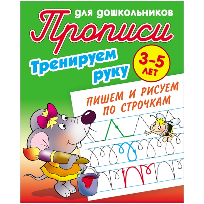 Прописи для дошкольников, А5, 3-5 лет Книжный Дом "Тренируем руку. Пишем и рисуем по строчкам", 8стр.