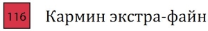 Профессиональный цветной карандаш "KARMINA", высокая светостойкость, шестигранный корпус, диаметр 8 мм, диаметр стержня 3,8 мм, цвет 116 Кармин экстра-файн