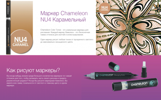 Маркер Chameleon карамельный NU4