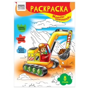 Раскраска А4 ТРИ СОВЫ "Машины- помощники", 8стр. Раскраска А4 ТРИ СОВЫ "Машины- помощники", 8стр.