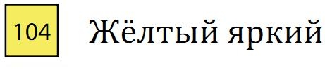 Профессиональный акварельный карандаш без деревянного корпуса "AQUA MONOLITH", корпус покрыт тонким слоем лака, диметр карандаша 7 мм, длина 146 мм, цвет 104 Жёлтый яркий