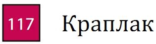 Профессиональный цветной карандаш "KARMINA", высокая светостойкость, шестигранный корпус, диаметр 8 мм, диаметр стержня 3,8 мм, цвет 117 Краплак
