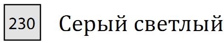Пастель сухая необоженная "PASTEL CARRE",высокая светостойкость, размер 7х7, длина 72 мм, цвет 230 Серый светлый
