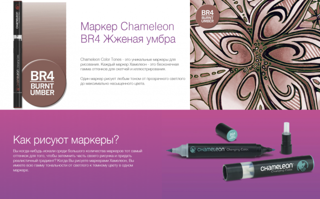 Маркер Chameleon жженая умбра BR4