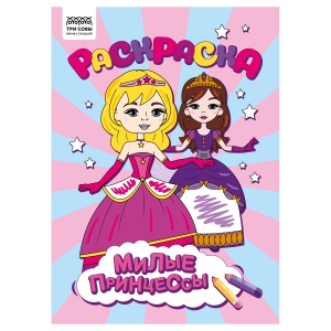 Раскраска А4 ТРИ СОВЫ "Милые принцессы", 8стр. Раскраска А4 ТРИ СОВЫ "Милые принцессы", 8стр.