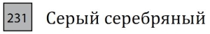 Пастель сухая необоженная "PASTEL CARRE",высокая светостойкость, размер 7х7, длина 72 мм, цвет 231 Серый серебряный