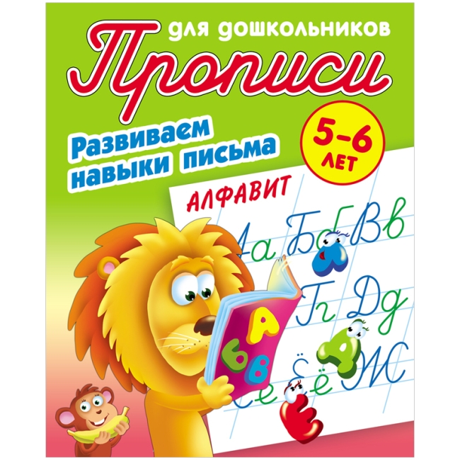Прописи для дошкольников, А5, 5-6 лет Книжный Дом "Развиваем навыки письма. Алфавит", 8стр.