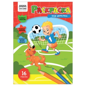 Раскраска А4 ТРИ СОВЫ "Мир детства", 16стр. Раскраска А4 ТРИ СОВЫ "Мир детства", 16стр.