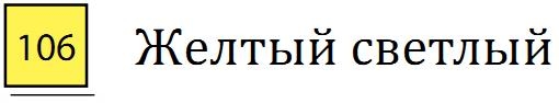 Профессиональный акварельный карандаш без деревянного корпуса "AQUA MONOLITH", корпус покрыт тонким слоем лака, диметр карандаша 7 мм, длина 146 мм, цвет 106 Желтый светлый