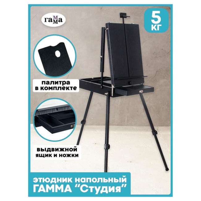 Этюдник напольный с ремнем и палитрой Гамма "Студия", 78*92*145 (180)см, сосна, темное дерево