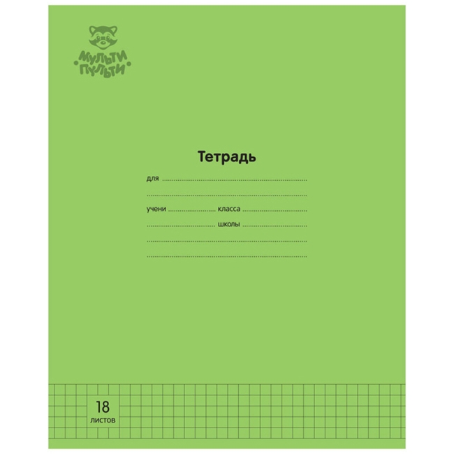 Тетрадь 18л., клетка Мульти-Пульти "Однотонная. Зеленая", 70г/м2 Тетрадь 18л., клетка Мульти-Пульти "Однотонная. Зеленая", 70г/м2