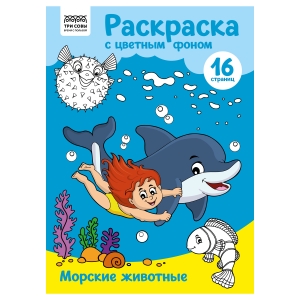 Раскраска А4 ТРИ СОВЫ "Морские животные", 16стр., цветной фон Раскраска А4 ТРИ СОВЫ "Морские животные", 16стр., цветной фон