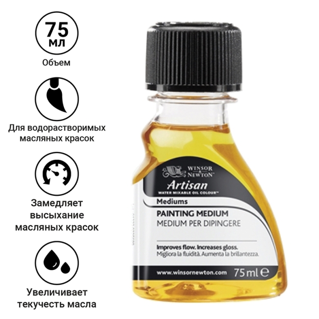 Медиум для живописи  водорастворимыми масляными красками Artisan,  75 мл (вер. 1, яз. английский, итальянский)
