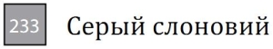 Пастель сухая необоженная "PASTEL CARRE",высокая светостойкость, размер 7х7, длина 72 мм, цвет 233 Серый слоновий