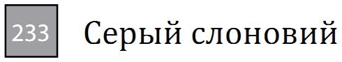 Пастель сухая необоженная "PASTEL CARRE",высокая светостойкость, размер 7х7, длина 72 мм, цвет 233 Серый слоновий
