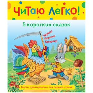 Книга Росмэн 198*235, "Читаю легко. 5 коротких сказок", 48стр.