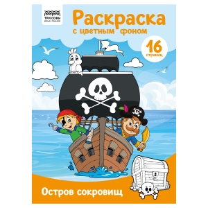 Раскраска А4 ТРИ СОВЫ "Остров сокровищ", 16стр., цветной фон Раскраска А4 ТРИ СОВЫ "Остров сокровищ", 16стр., цветной фон