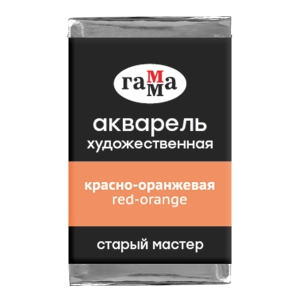Акварель художественная Гамма "Старый мастер" красно-оранжевая, 2,6мл, кювета Акварель художественная Гамма "Старый мастер" красно-оранжевая, 2,6мл, кювета