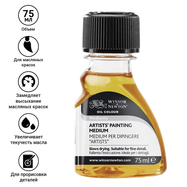 Медиум для живописи, 75 мл. (Разжижает краску,замедляет процесс высыхания,увеличивает долговечность красочной пленки)