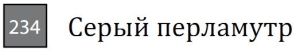Пастель сухая необоженная "PASTEL CARRE",высокая светостойкость, размер 7х7, длина 72 мм, цвет 234 Серый перламутр