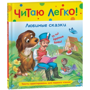 Книга Росмэн 198*235, "Читаю легко. Любимые сказки", 48стр.