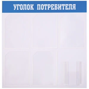 Информационный стенд OfficeSpace "Уголок потребителя", 5 карманов А4 + накопитель А5