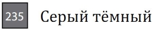 Пастель сухая необоженная "PASTEL CARRE",высокая светостойкость, размер 7х7, длина 72 мм, цвет 235 Серый тёмный