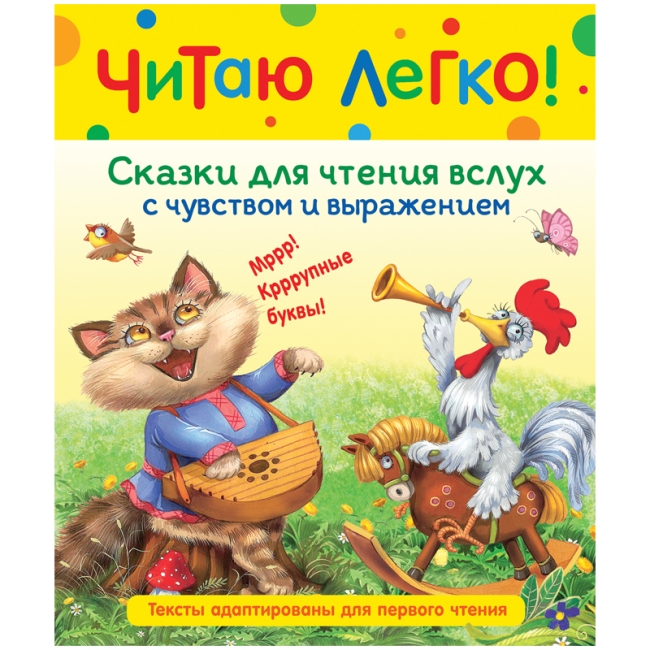 Книга Росмэн 198*235, "Читаю легко. Сказки для чтения вслух с чувством и выражением", 48стр.