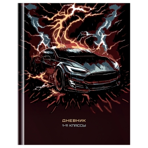 Дневник 1-11 кл. 40л. (твердый) BG "Lightning fast", матовая ламинация, тиснение серебряной фольгой