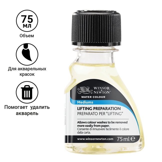 Медиум для подготовки к удалению акварели, 75 мл