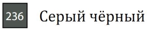 Пастель сухая необоженная "PASTEL CARRE",высокая светостойкость, размер 7х7, длина 72 мм, цвет 236 Серый чёрный
