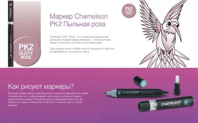 Маркер Chameleon пыльная роза PK2