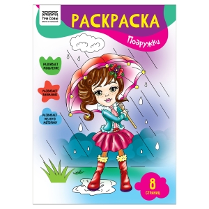 Раскраска А4 ТРИ СОВЫ "Подружки", 8стр. Раскраска А4 ТРИ СОВЫ "Подружки", 8стр.