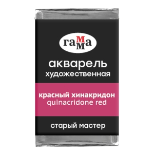 Акварель художественная Гамма "Старый мастер" красный хинакридон, 2,6мл, кювета Акварель художественная Гамма "Старый мастер" красный хинакридон, 2,6мл, кювета