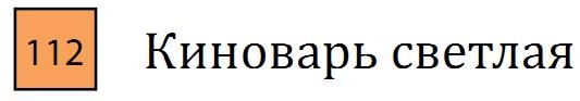 Профессиональный акварельный карандаш без деревянного корпуса "AQUA MONOLITH", корпус покрыт тонким слоем лака, диметр карандаша 7 мм, длина 146 мм, цвет 112 Киноварь светлая