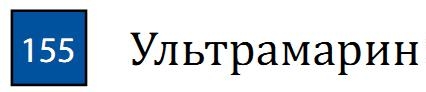 Профессиональный цветной карандаш "KARMINA", высокая светостойкость, шестигранный корпус, диаметр 8 мм, диаметр стержня 3,8 мм, цвет 155 Ультрамарин