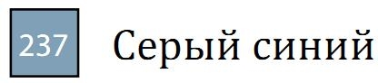 Пастель сухая необоженная "PASTEL CARRE",высокая светостойкость, размер 7х7, длина 72 мм, цвет 237 Серый синий
