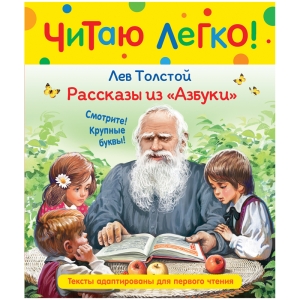 Книга Росмэн 198*235, "Читаю легко. Толстой Л.Н. Рассказы из Азбуки", 48стр.