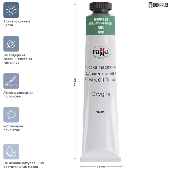 Краска масляная художественная Гамма "Студия", 46мл, туба, зеленая фц