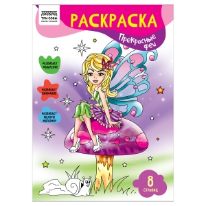 Раскраска А4 ТРИ СОВЫ "Прекрасные феи", 8стр. Раскраска А4 ТРИ СОВЫ "Прекрасные феи", 8стр.