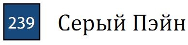 Пастель сухая необоженная "PASTEL CARRE",высокая светостойкость, размер 7х7, длина 72 мм, цвет 239 Серый Пэйн