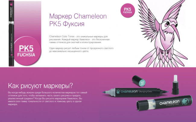 Маркер Chameleon фуксия PK5
