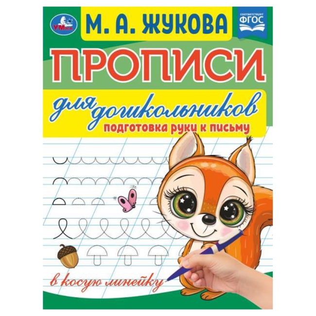 Прописи для дошкольников, А5, Умка "Подготовка руки к письму. М. А. Жукова", 16стр.