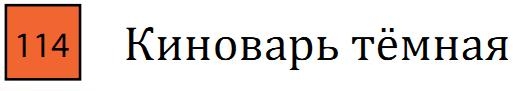 Профессиональный акварельный карандаш без деревянного корпуса "AQUA MONOLITH", корпус покрыт тонким слоем лака, диметр карандаша 7 мм, длина 146 мм, цвет 114 Киноварь тёмная